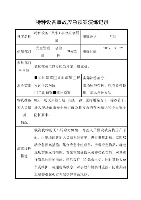 特种设备应急预案演练记录