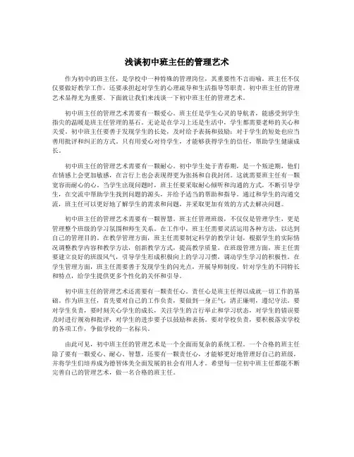 浅谈初中班主任的管理艺术