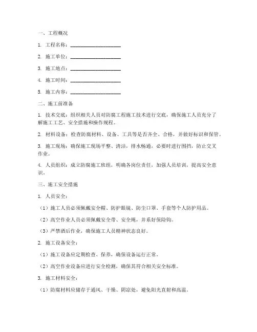 防腐工程施工安全技术交底模板