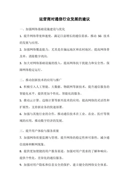 运营商对通信行业发展的建议