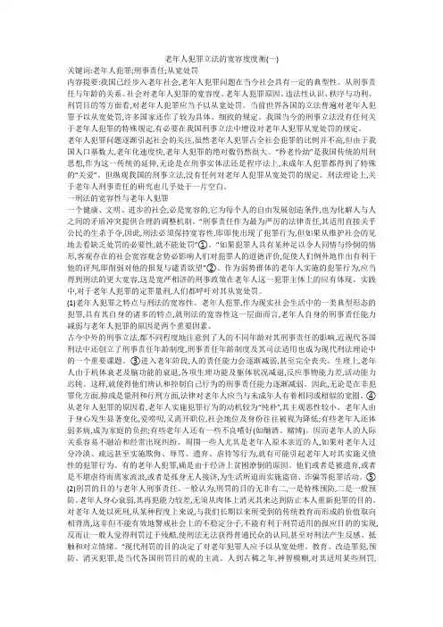 老年人犯罪立法的宽容度度衡(一)