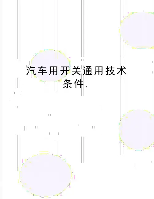 最新汽车用开关通用技术条件.