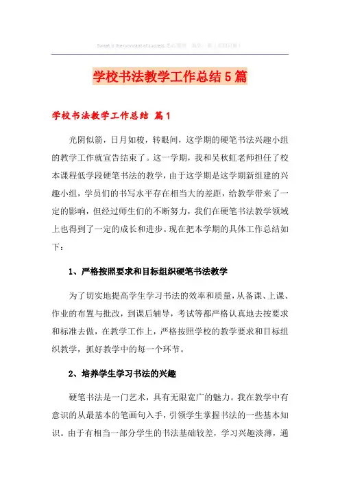 学校书法教学工作总结5篇