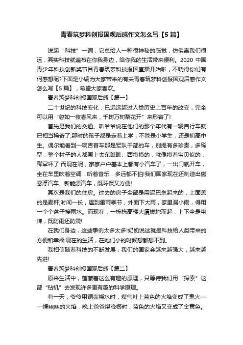 青春筑梦科创报国观后感作文怎么写【5篇】