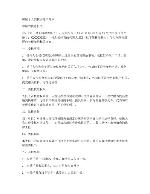 房屋个人契税委托书范本
