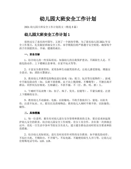 幼儿园大班安全工作计划