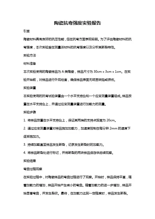 陶瓷抗弯强度实验报告