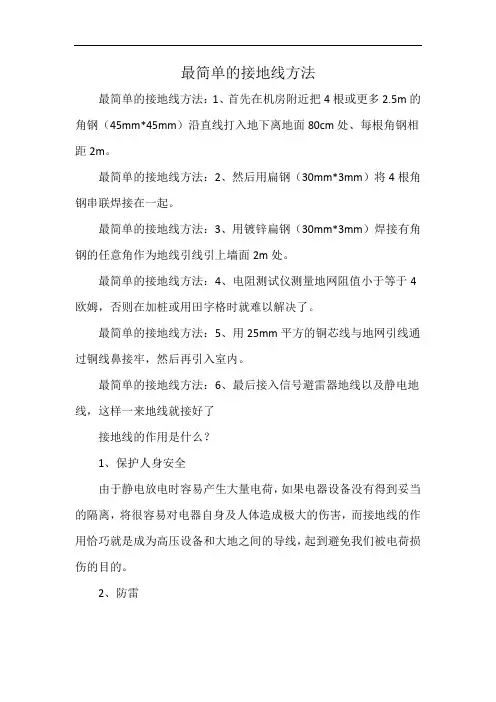 最简单的接地线方法