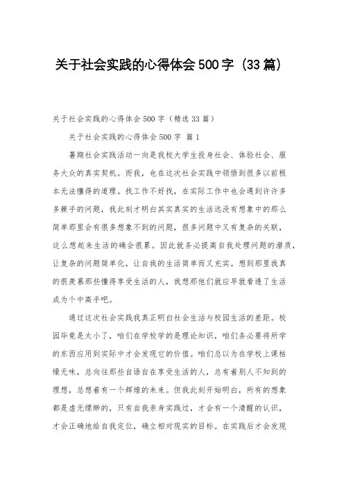 关于社会实践的心得体会500字(33篇)