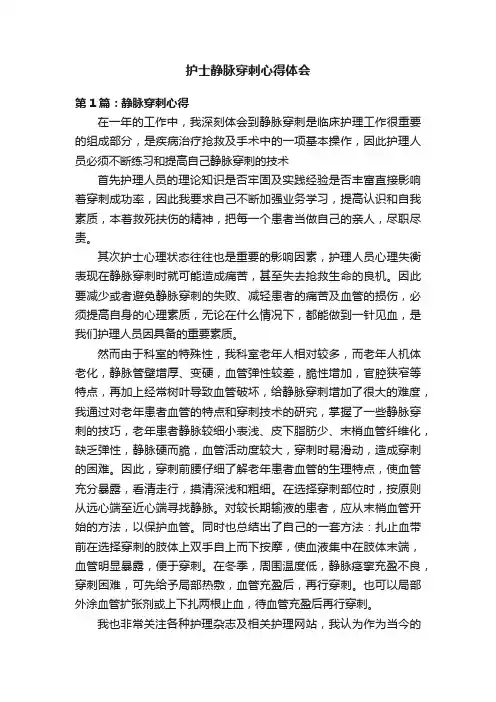 护士静脉穿刺心得体会