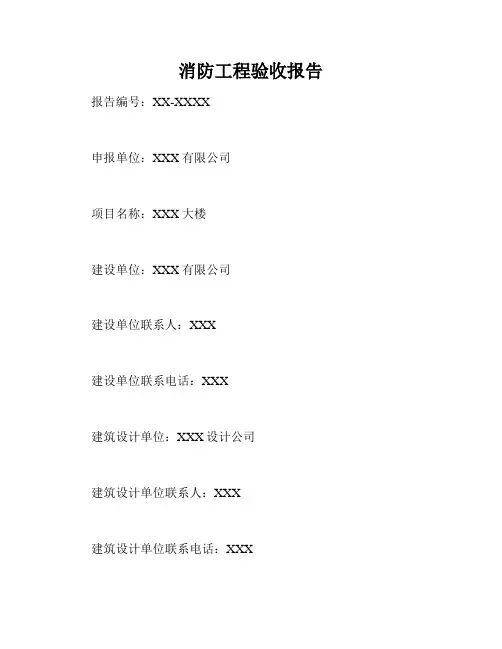 消防工程验收报告