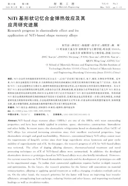 NiTi基形状记忆合金弹热效应及其应用研究进展