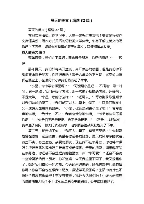 夏天的美文（精选32篇）