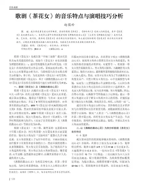 歌剧《茶花女》的音乐特点与演唱技巧分析