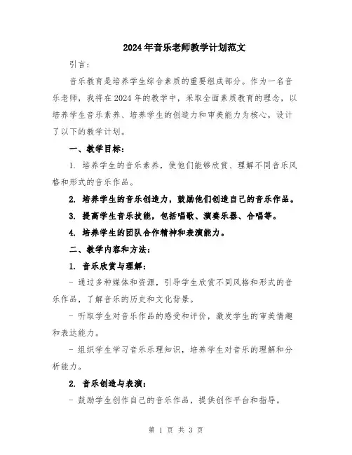 2024年音乐老师教学计划范文