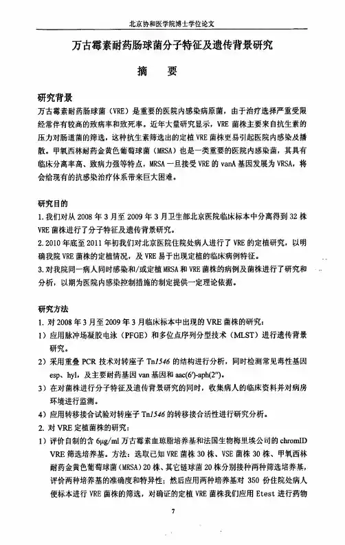 万古霉素耐药肠球菌分子特征和遗传背景研究