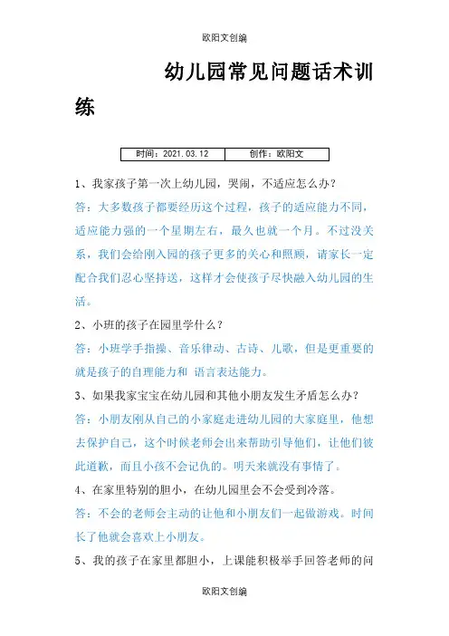 幼儿园常见的57个问题话术之欧阳文创编