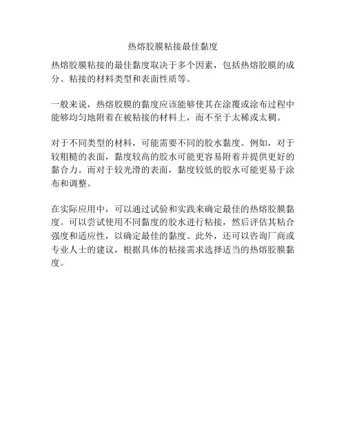 热熔胶膜粘接最佳黏度
