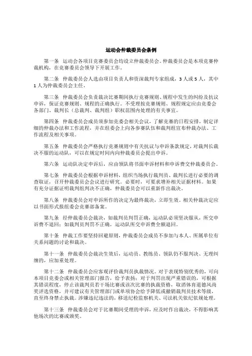 运动会仲裁委员会条例