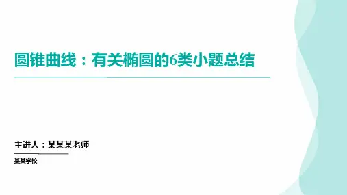圆锥曲线：有关椭圆的小题总结 高考数学