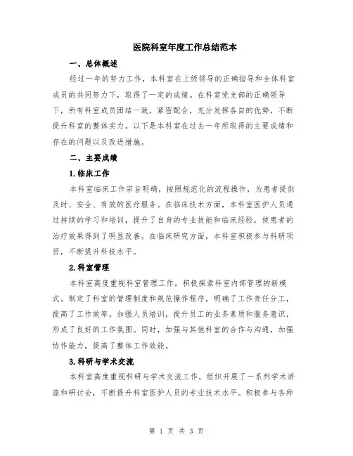 医院科室年度工作总结范本