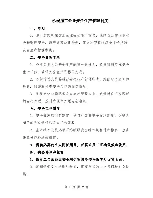 机械加工企业安全生产管理制度