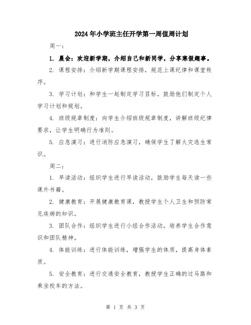 2024年小学班主任开学第一周值周计划