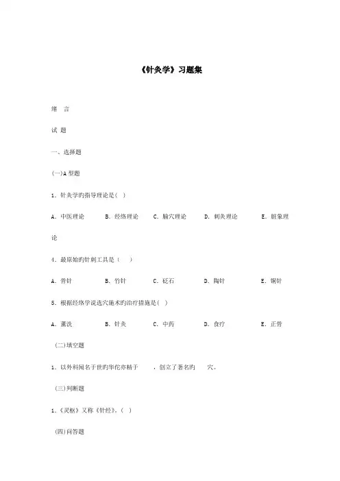 针灸习题集及答案