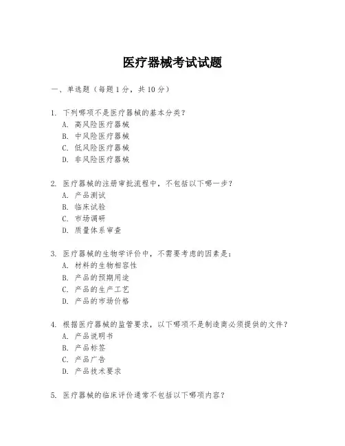 医疗器械考试试题