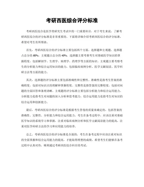 考研西医综合评分标准