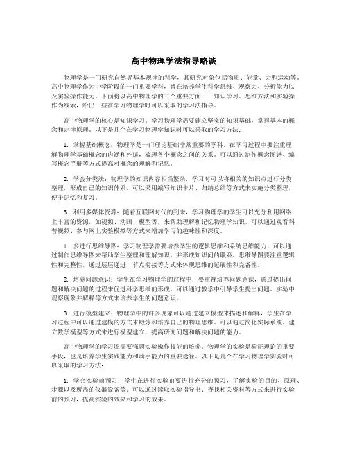 高中物理学法指导略谈
