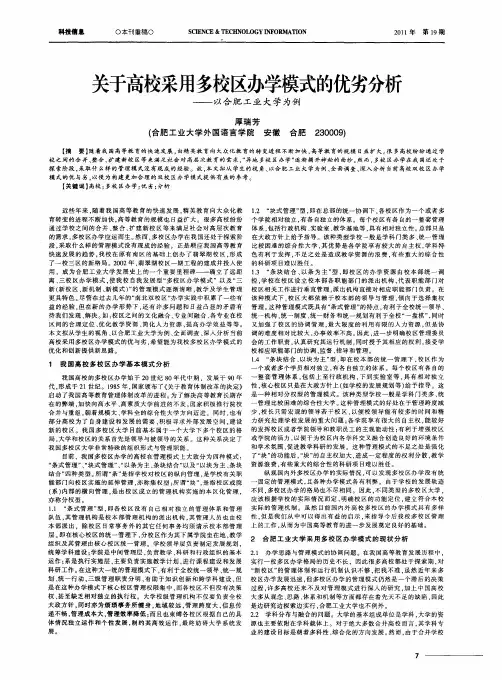 关于高校采用多校区办学模式的优劣分析——以合肥工业大学为例