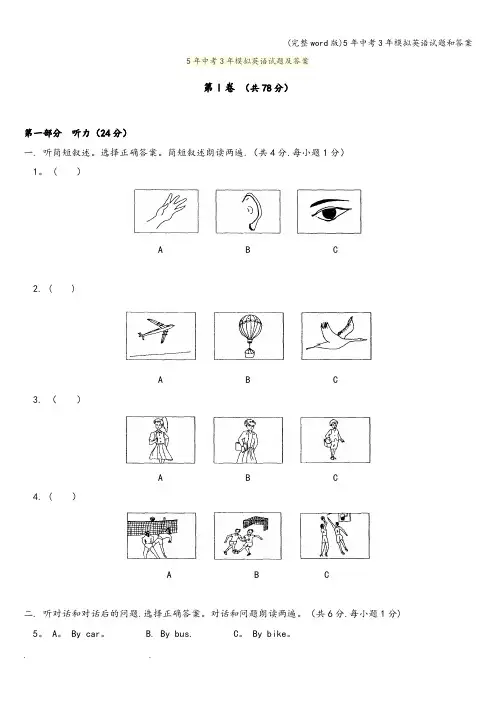 (完整word版)5年中考3年模拟英语试题和答案