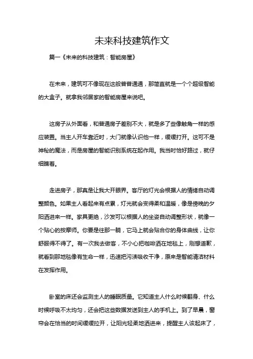 未来科技建筑作文