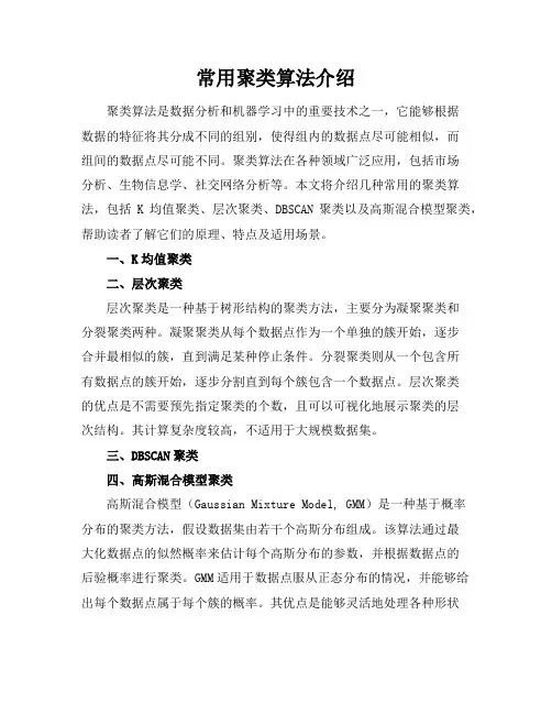 常用聚类算法介绍