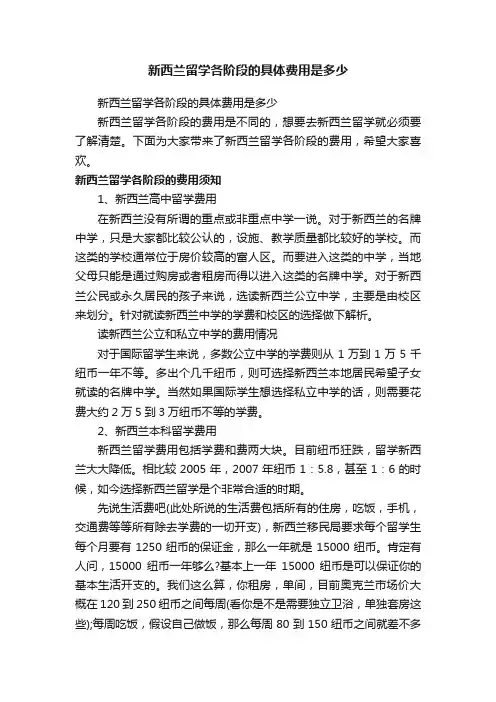 新西兰留学各阶段的具体费用是多少