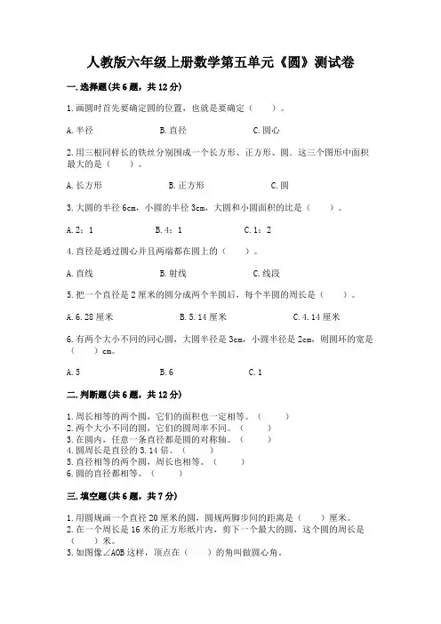 人教版六年级上册数学第五单元《圆》测试卷必考题