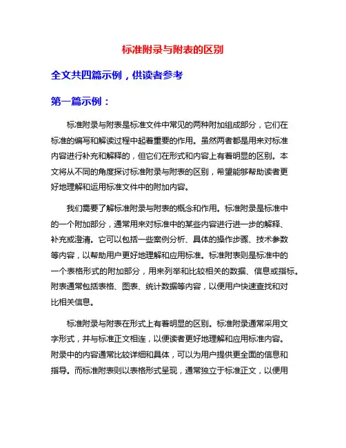 标准附录与附表的区别