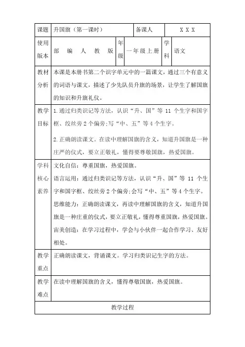 〖核心素养〗部编人教版一年级上册语文《升国旗》优秀教案