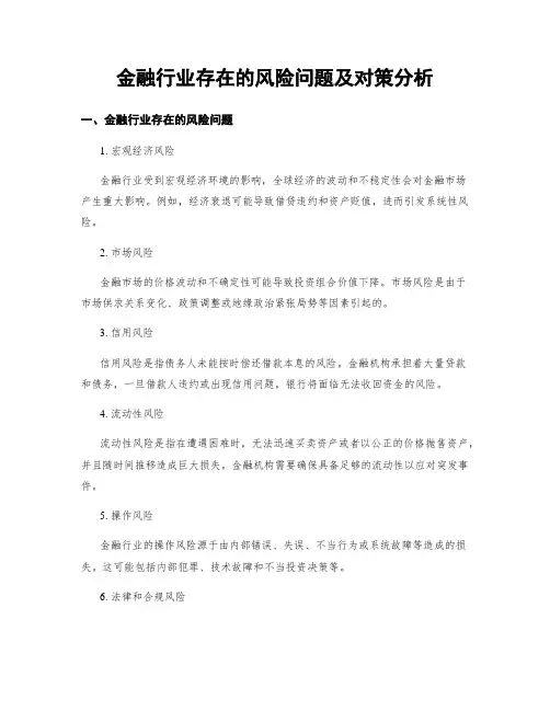 金融行业存在的风险问题及对策分析