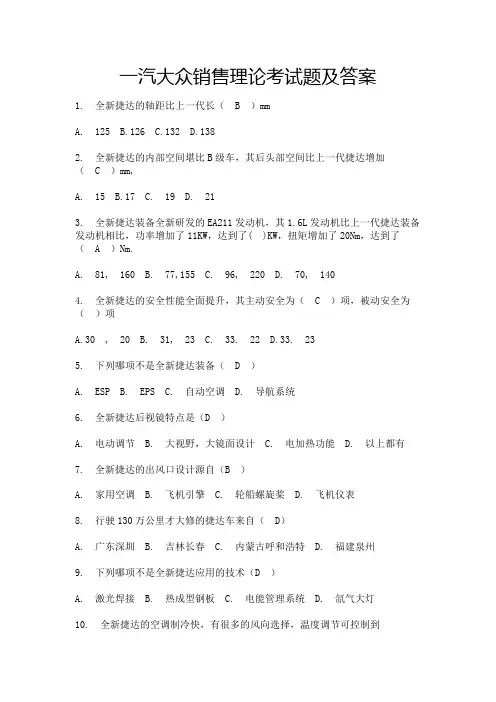一汽大众销售顾问考试试题及答案