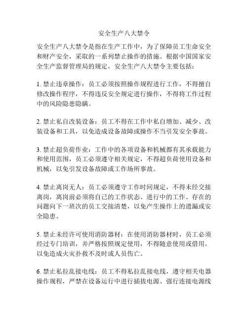 安全生产八大禁令