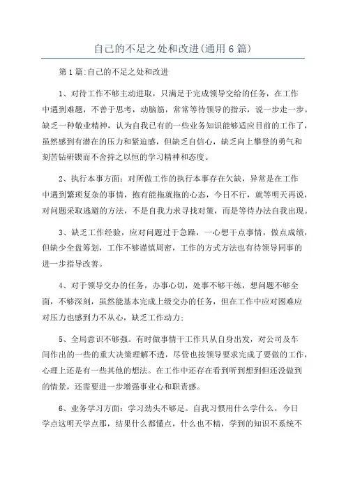 自己的不足之处和改进(通用6篇)