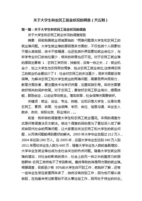 关于大学生和农民工就业状况的调查（共五则）