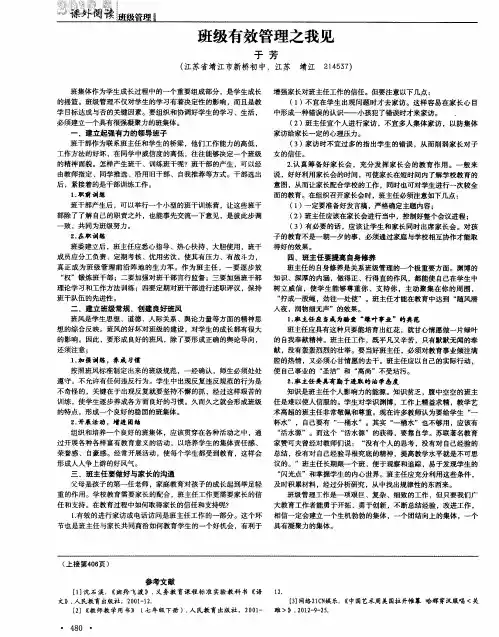 班级有效管理之我见