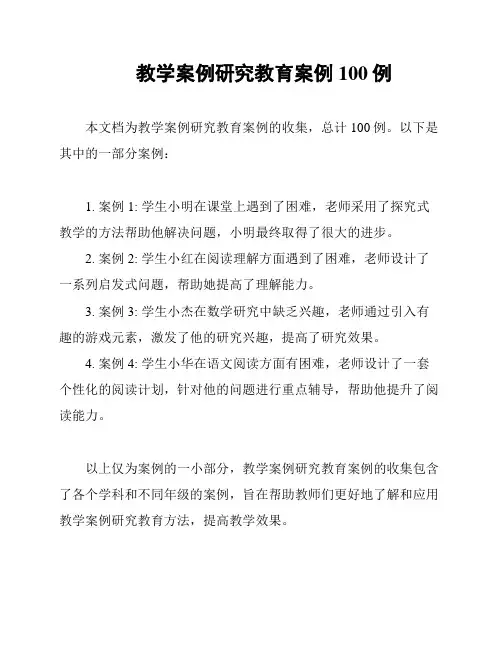 教学案例研究教育案例100例