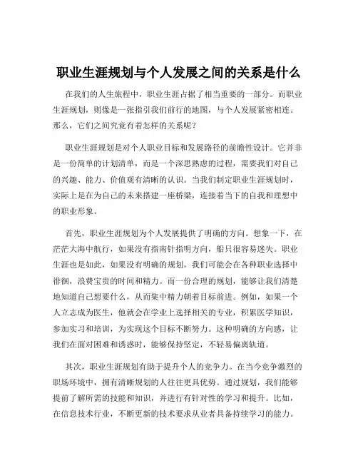 职业生涯规划与个人发展之间的关系是什么