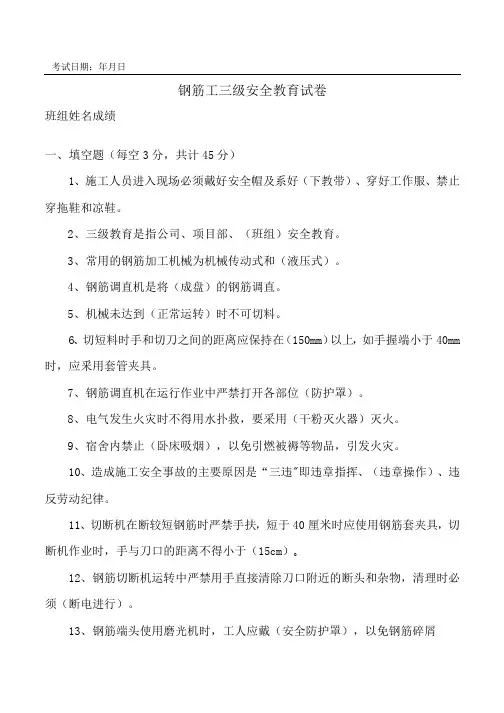 钢筋工三级安全教育试卷(附答案 )