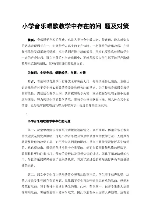 小学音乐唱歌教学中存在的问题及对策