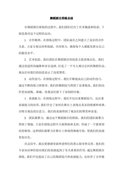 舞蹈剧目排练总结